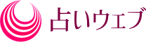 占いウェブ